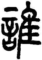 谁,說文 ,書法字典